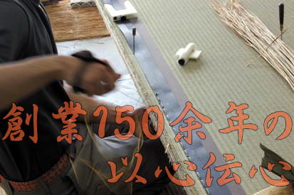 創業１５０余年の以心伝心