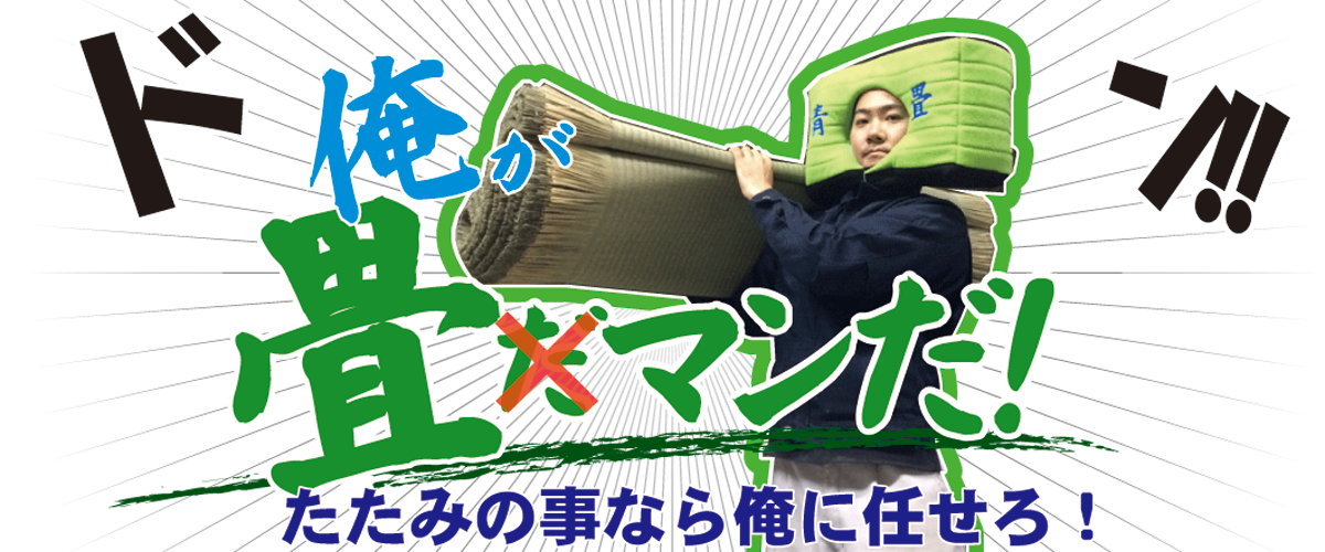 畳マン