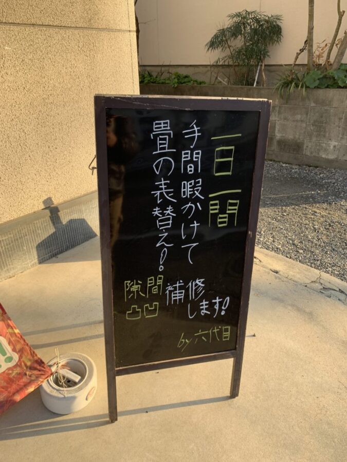 畳屋の看板