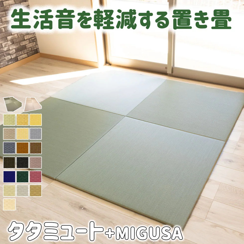 美ホームの畳2枚 セキスイMIGUSA 置き畳｜縦横オーダー30〜99cm | 置き畳の青畳工房