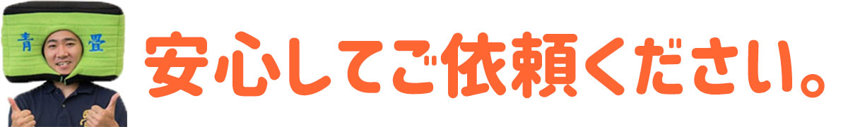 安心の理由