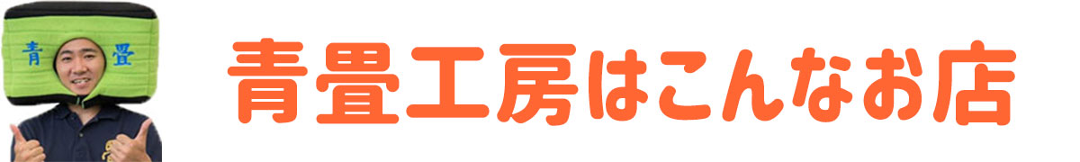 青畳工房の強み