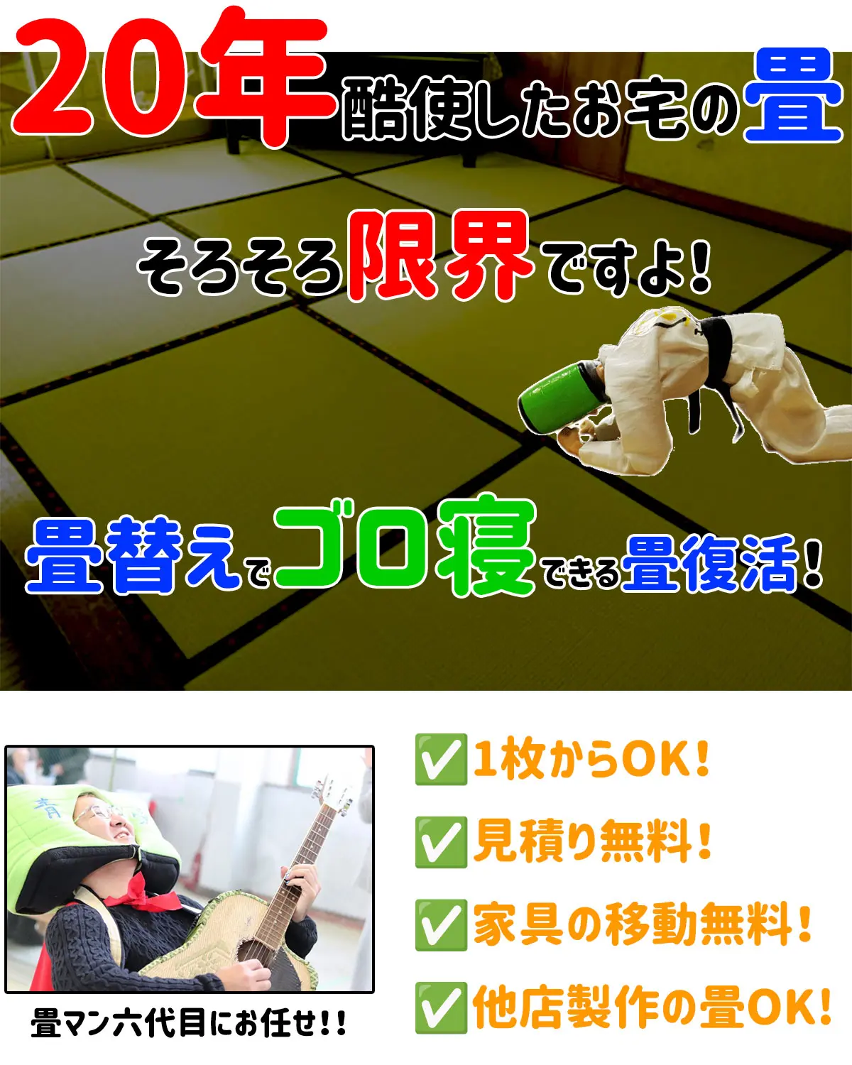 畳替えのご案内