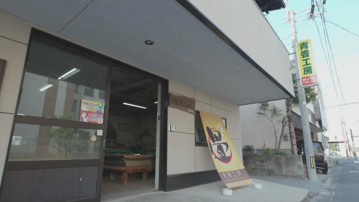 青畳工房の店舗外観